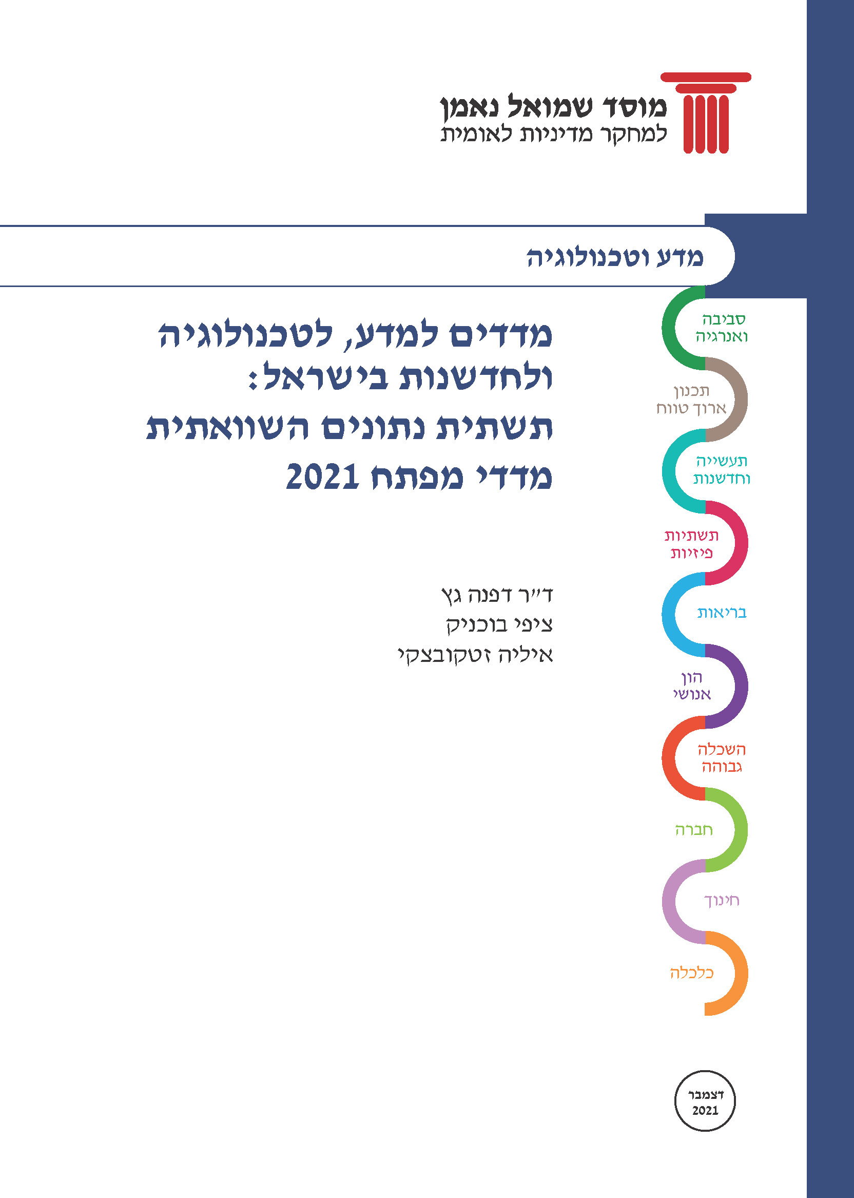 מדדים למדע, לטכנולוגיה ולחדשנות בישראל: תשתית נתונים השוואתית 2021 – חלק א